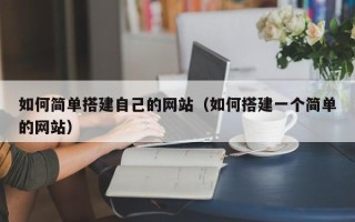 泰安如何简单搭建自己的网站（如何搭建一个简单的网站）