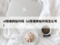 泰安ai搭建网站代码（ai搭建网站代码怎么写）