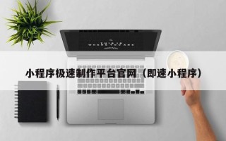 泰安小程序极速制作平台官网（即速小程序）