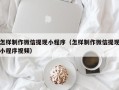 泰安怎样制作微信提现小程序（怎样制作微信提现小程序视频）