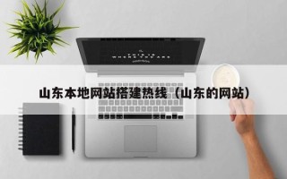 泰安山东本地网站搭建热线（山东的网站）