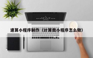 泰安速算小程序制作（计算类小程序怎么做）