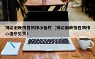 泰安狗动图表情包制作小程序（狗动图表情包制作小程序免费）