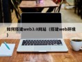 泰安如何搭建web3.0网站（搭建web环境）