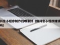 泰安抖音小程序制作找哪家好（做抖音小程序赚钱吗）
