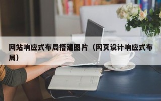 泰安网站响应式布局搭建图片（网页设计响应式布局）
