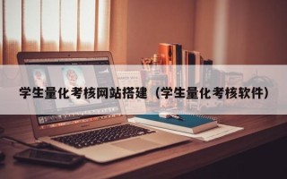 泰安学生量化考核网站搭建（学生量化考核软件）