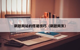 泰安刷题网站的搭建技巧（刷题网页）