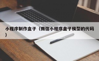 泰安小程序制作盒子（微信小程序盒子模型的代码）