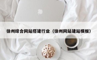 泰安徐州综合网站搭建行业（徐州网站建站模板）