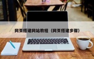 泰安网页搭建网站教程（网页搭建步骤）