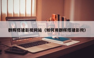 泰安群辉搭建影视网站（如何用群晖搭建影院）