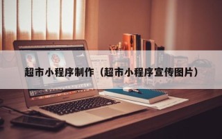 泰安超市小程序制作（超市小程序宣传图片）