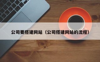 泰安公司要搭建网站（公司搭建网站的流程）